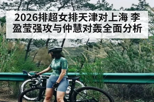 2026排超女排天津对上海 李盈莹强攻与仲慧对轰全面分析