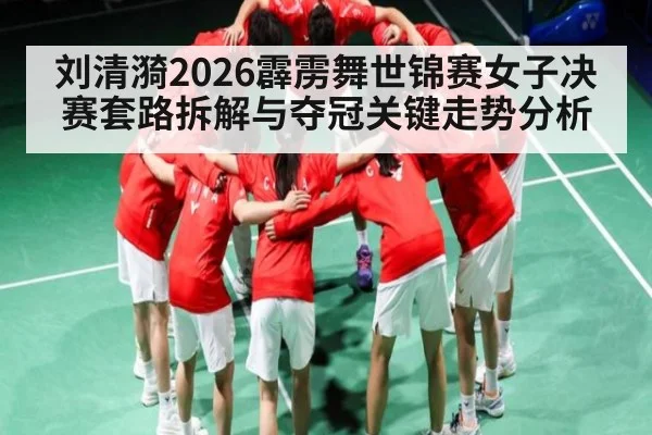 刘清漪2026霹雳舞世锦赛女子决赛套路拆解与夺冠关键走势分析